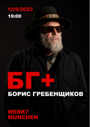 Борис Гребенщиков / БГ+ Борис Гребенщиков / БГ+